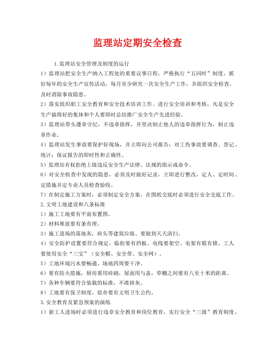 《安全管理》之监理站定期安全检查 _第1页