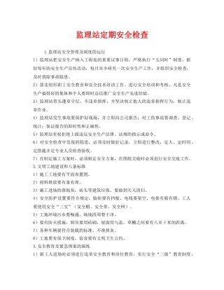 《安全管理》之监理站定期安全检查 