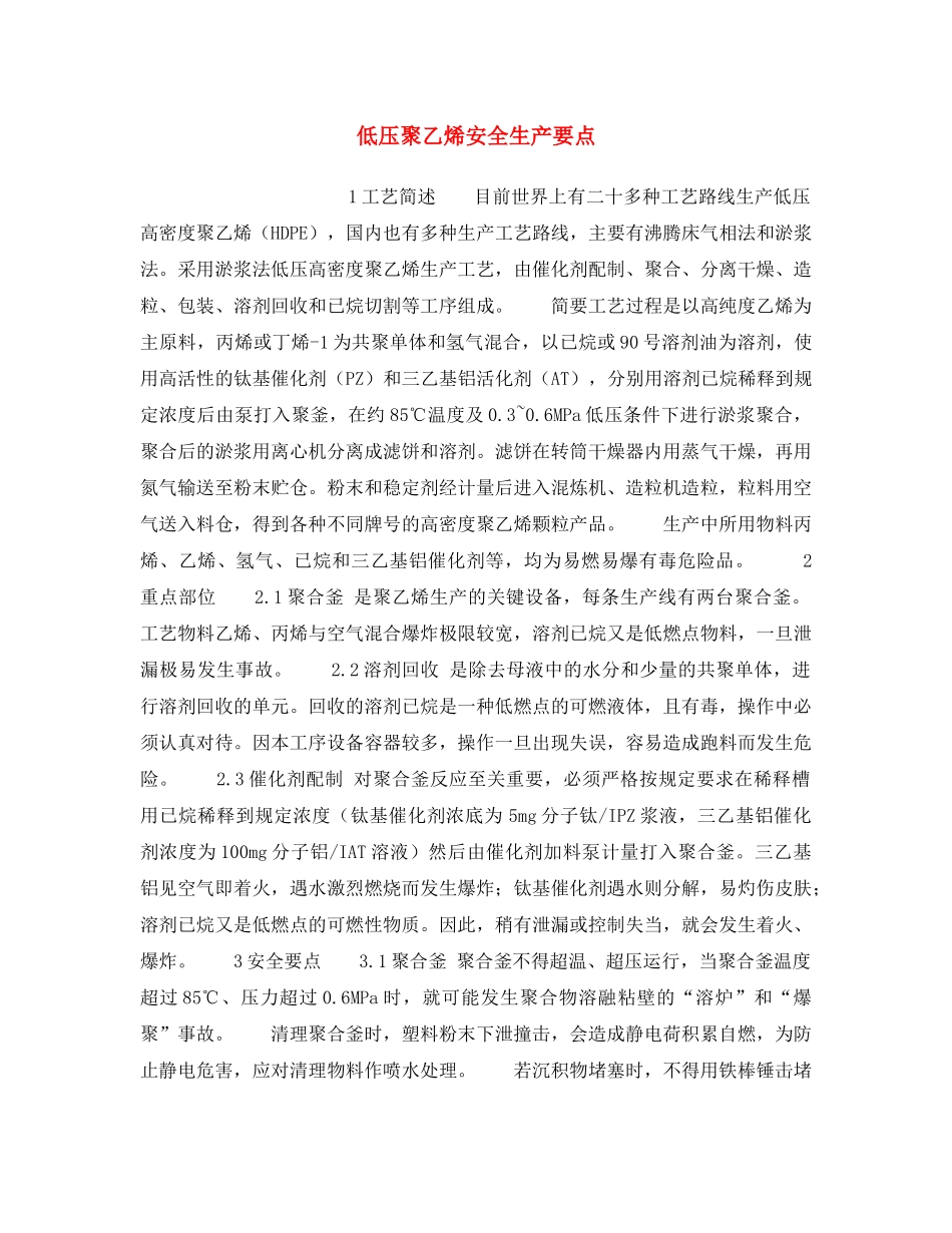 《安全操作规程》之低压聚乙烯安全生产要点 _第1页