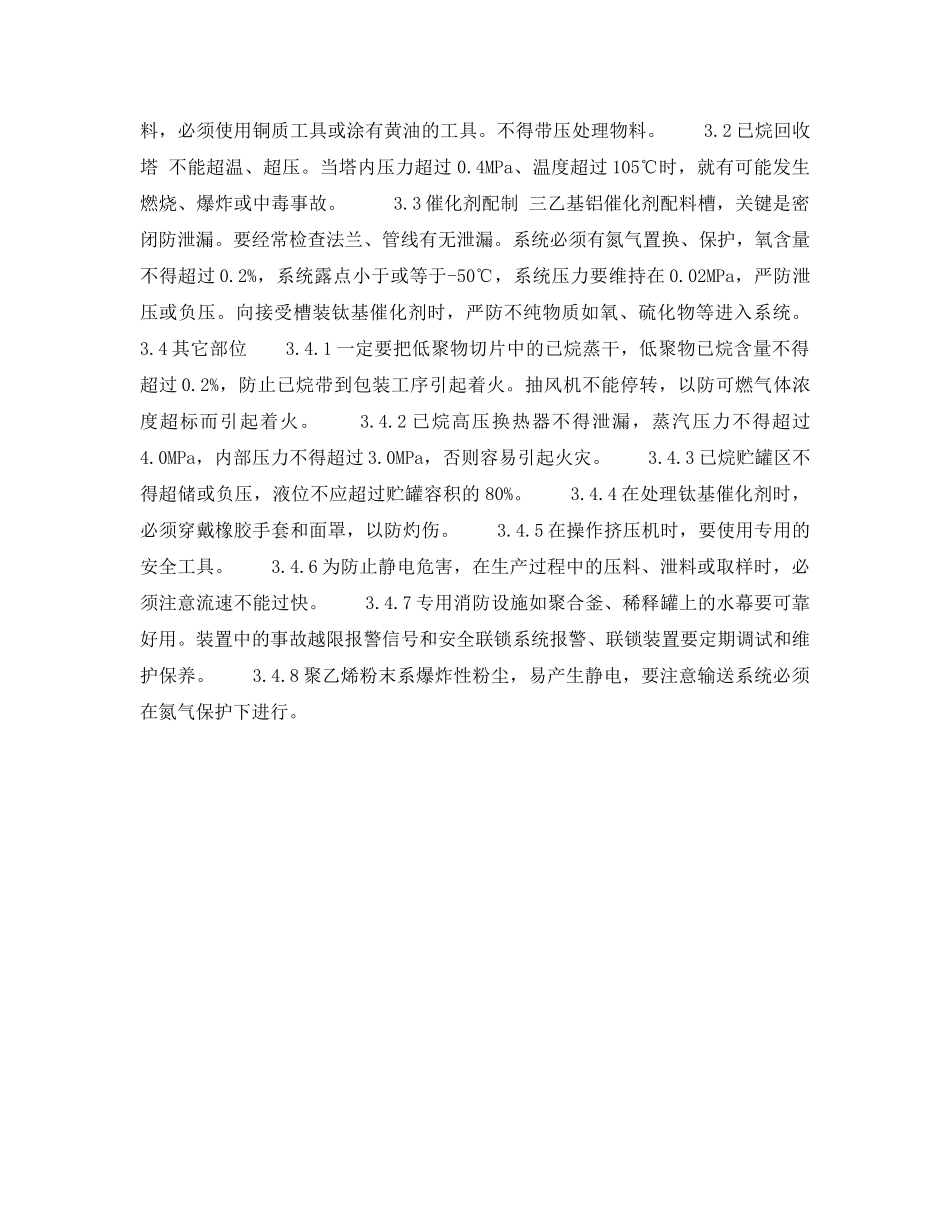 《安全操作规程》之低压聚乙烯安全生产要点 _第2页