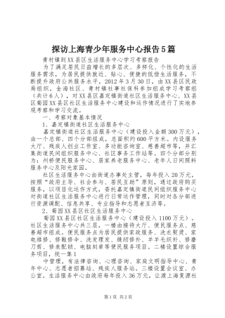 探访上海青少年服务中心报告5篇1 