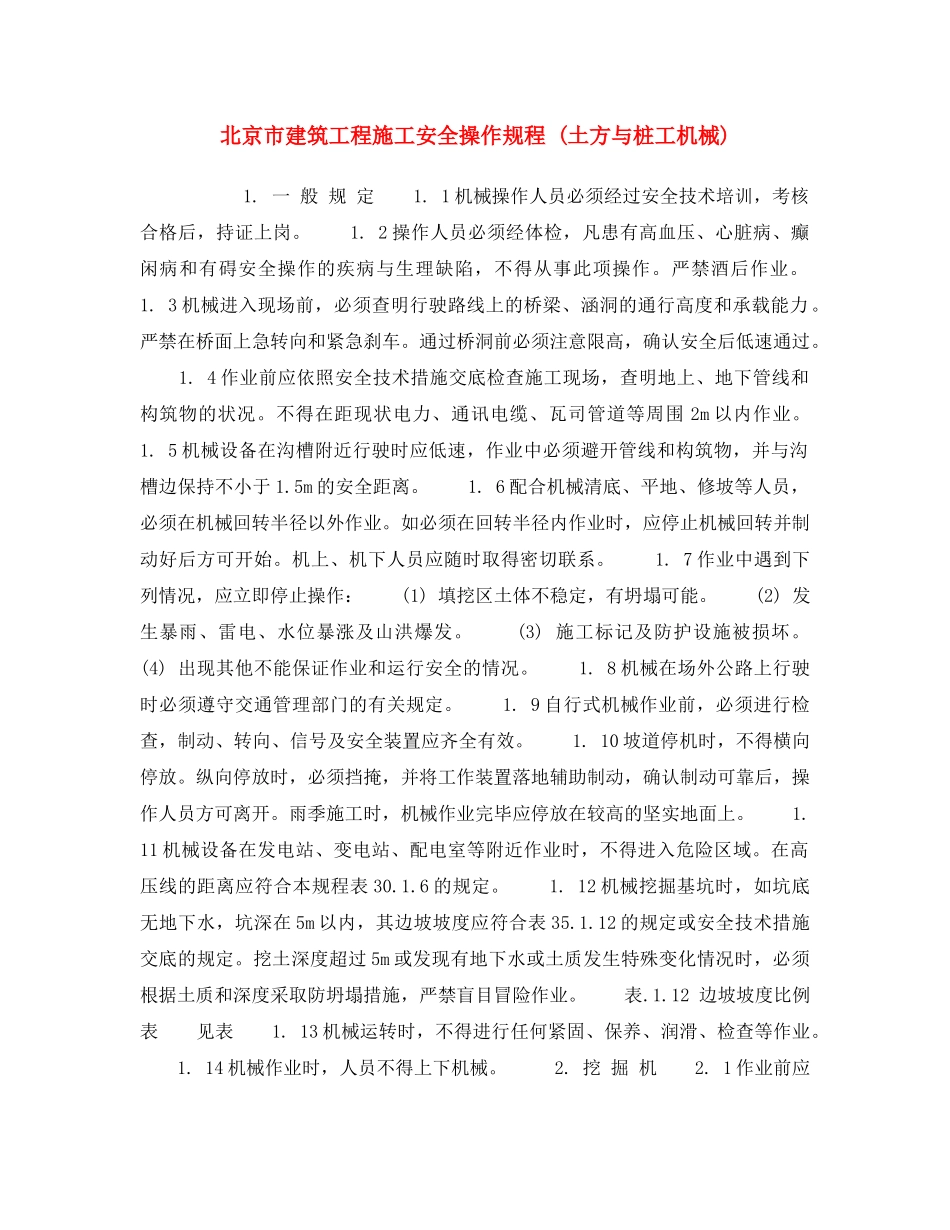 《安全操作规程》之北京市建筑工程施工安全操作规程 (土方与桩工机械) _第1页