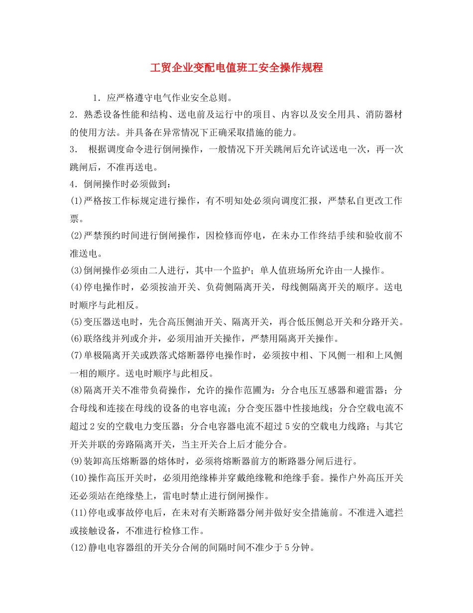 《安全操作规程》之工贸企业变配电值班工安全操作规程 _第1页