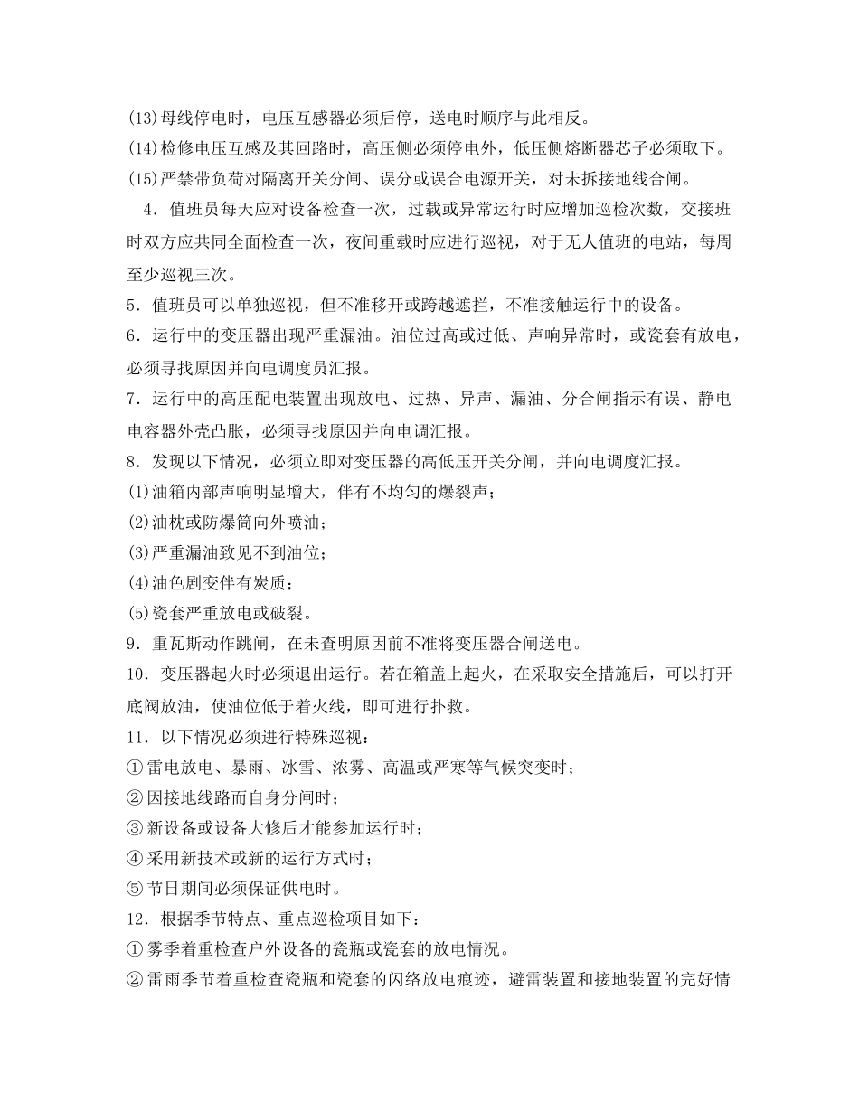 《安全操作规程》之工贸企业变配电值班工安全操作规程 _第2页