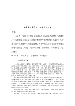 关于学生参与课堂活动的调查及对策