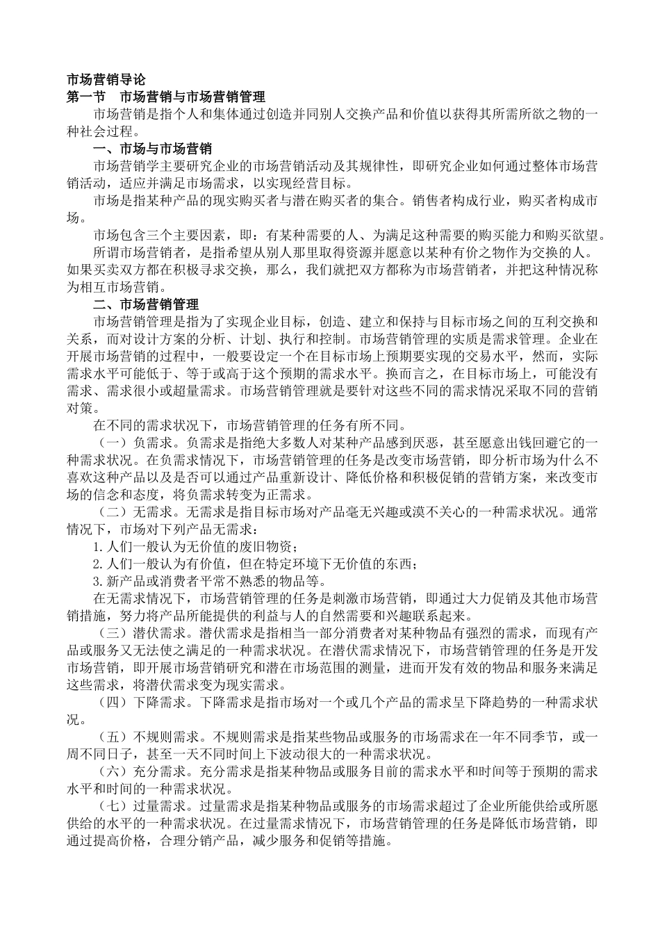市场营销管理哲学及导论_第1页