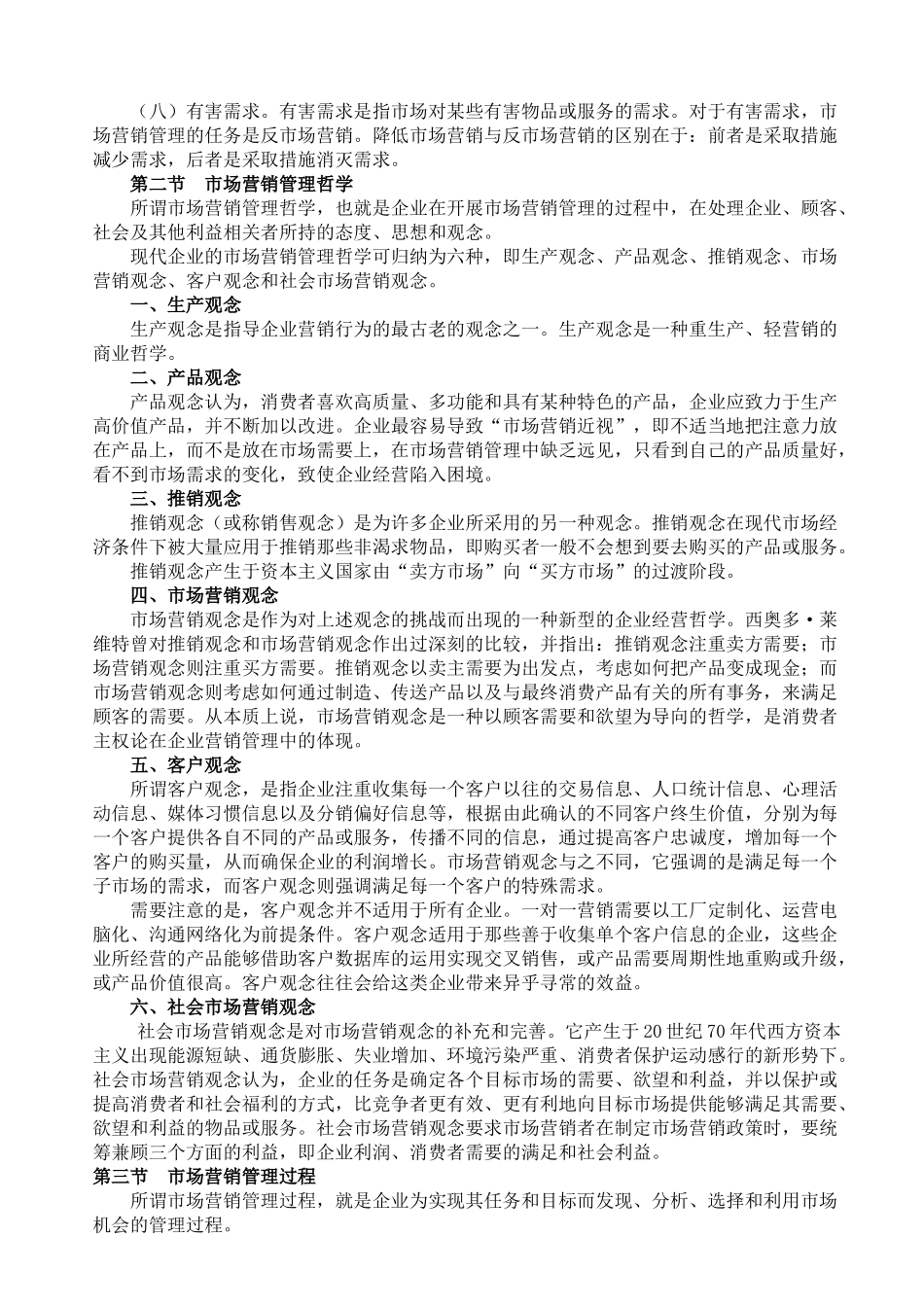 市场营销管理哲学及导论_第2页
