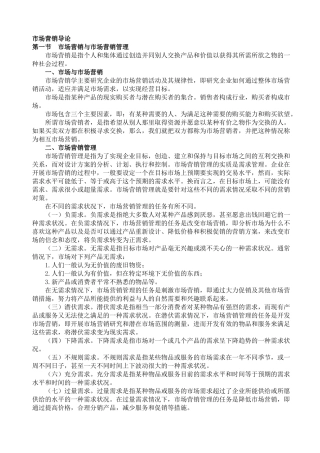 市场营销管理哲学及导论