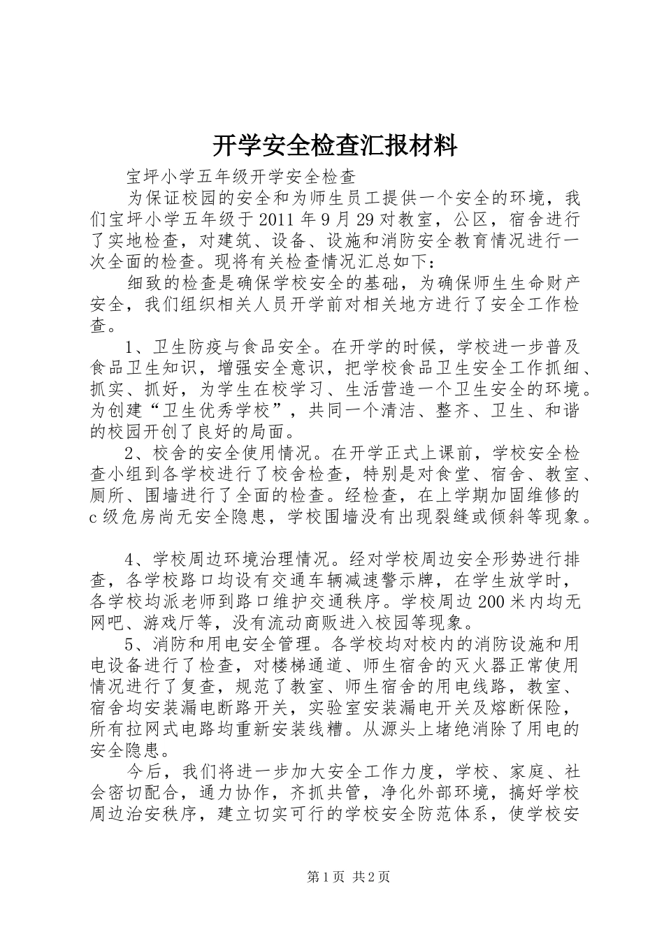 开学安全检查汇报材料 _第1页