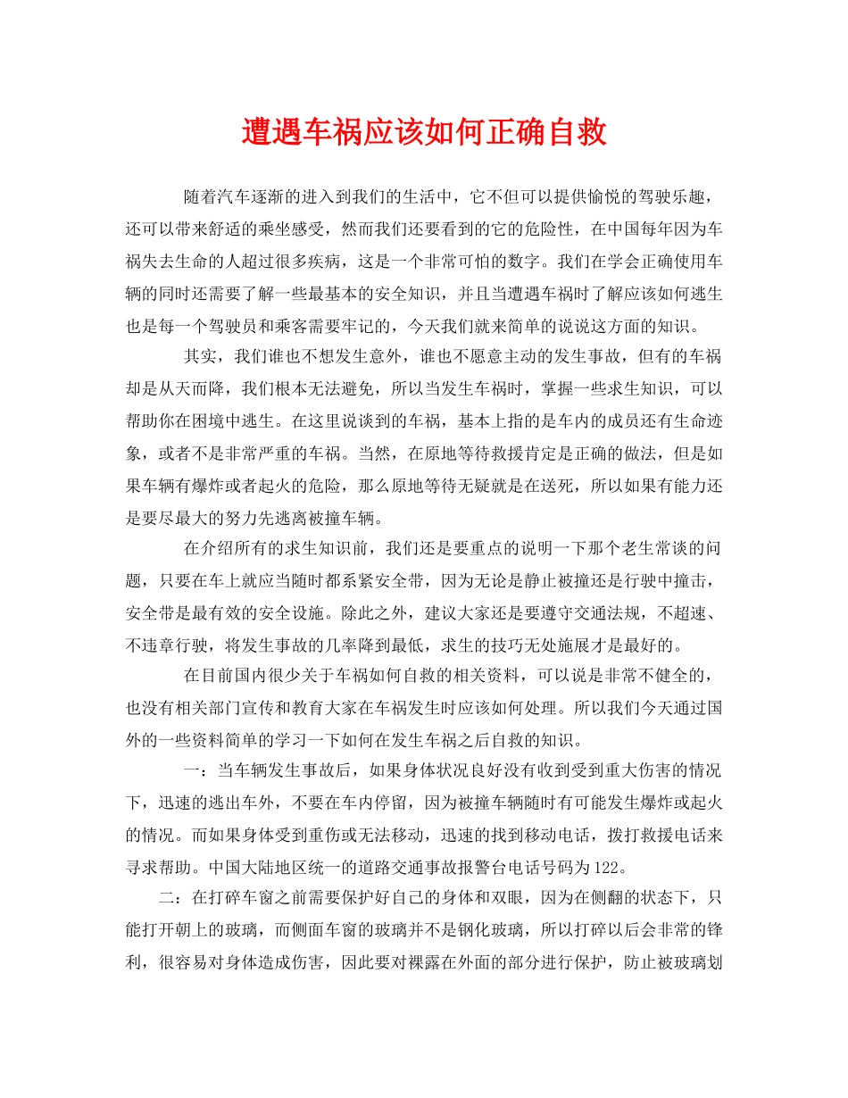 《安全常识-灾害防范》之遭遇车祸应该如何正确自救 _第1页
