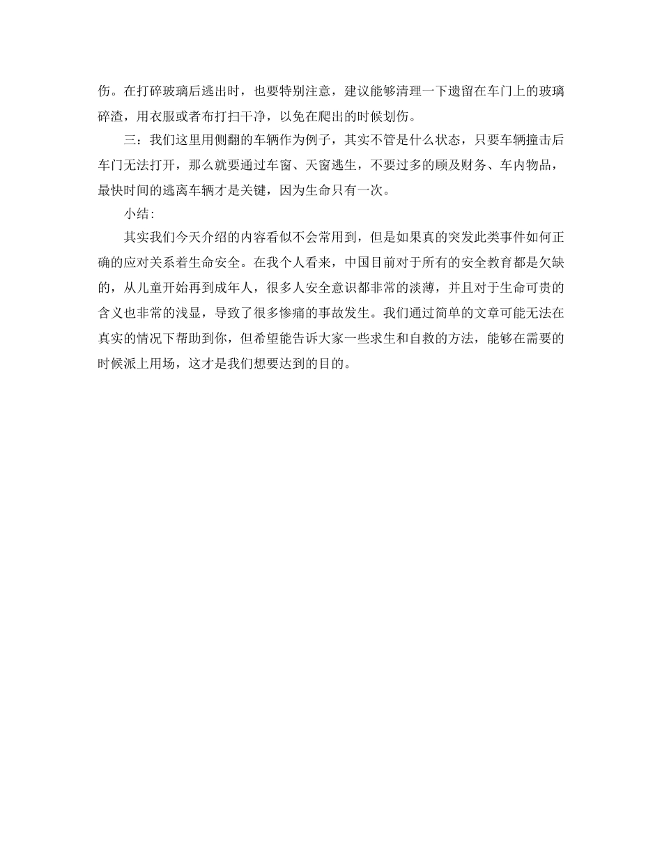 《安全常识-灾害防范》之遭遇车祸应该如何正确自救 _第2页