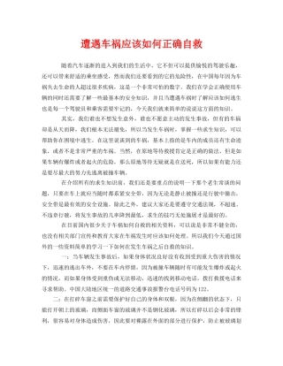 《安全常识-灾害防范》之遭遇车祸应该如何正确自救 