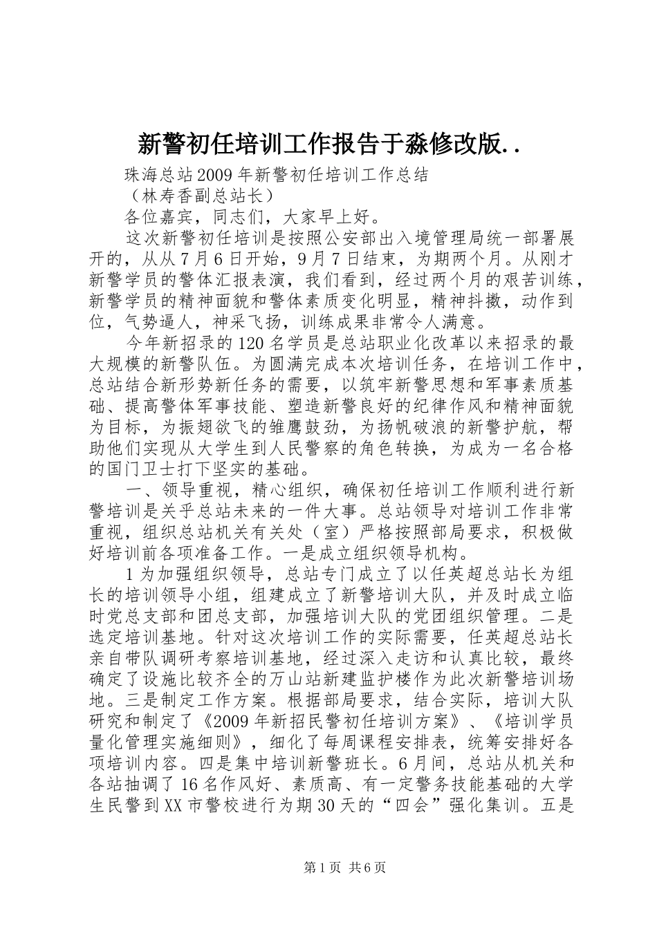 新警初任培训工作报告于淼修改版.. _第1页