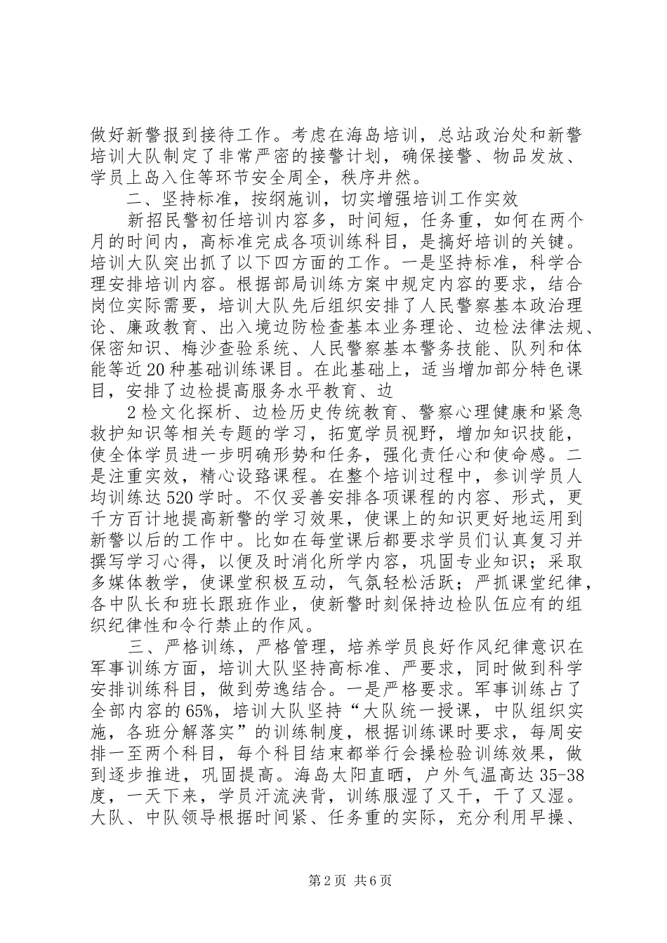 新警初任培训工作报告于淼修改版.. _第2页