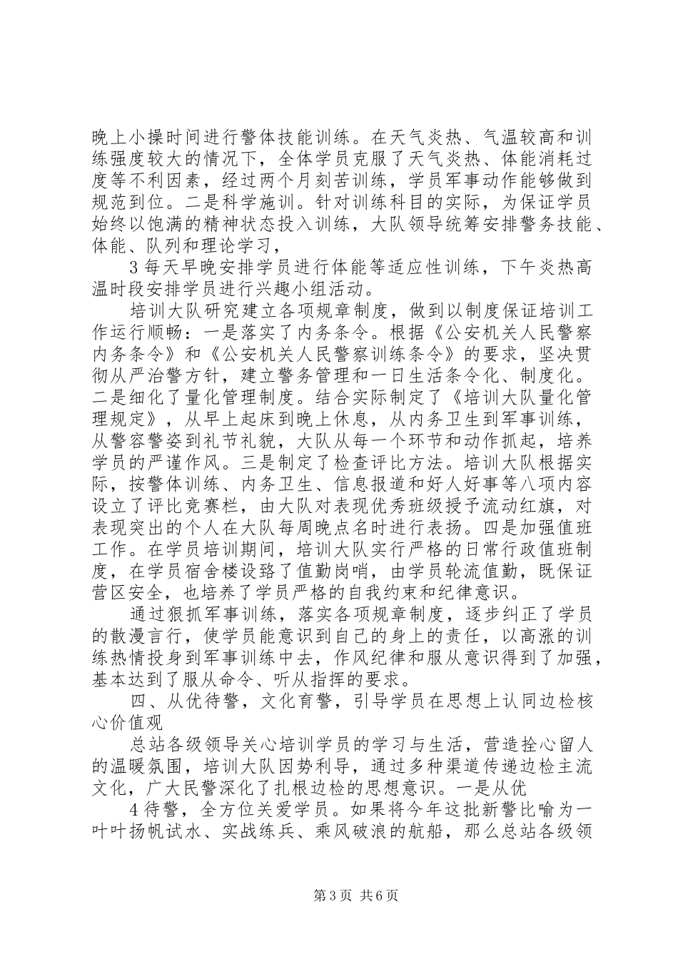 新警初任培训工作报告于淼修改版.. _第3页