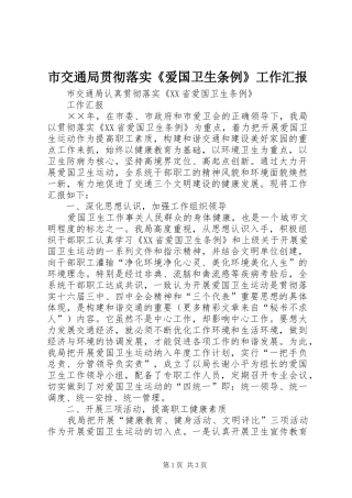 市交通局贯彻落实《爱国卫生条例》工作汇报 