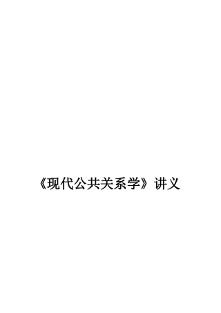 现代公共关系学讲义