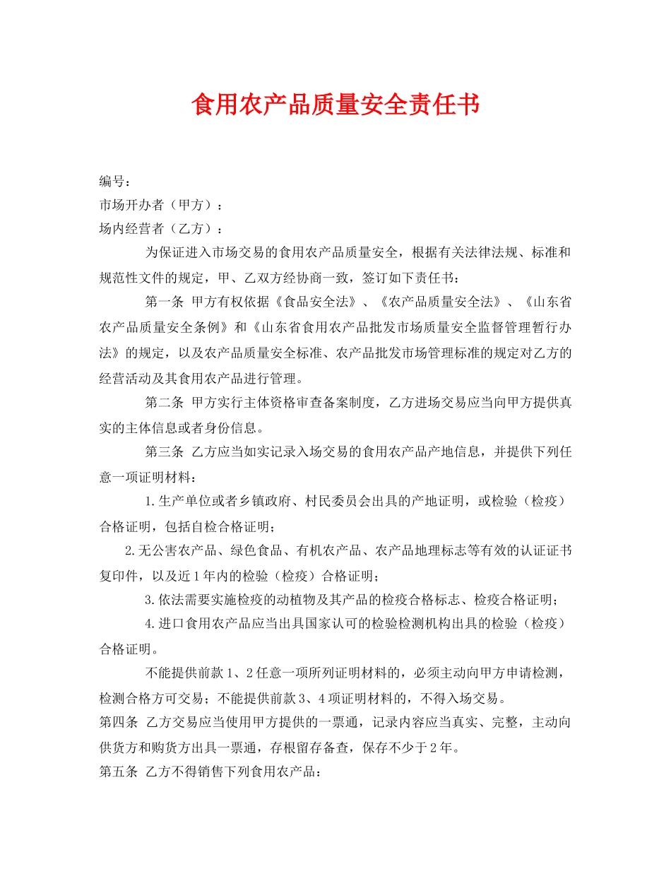 《安全管理文档》之食用农产品质量安全责任书 _第1页