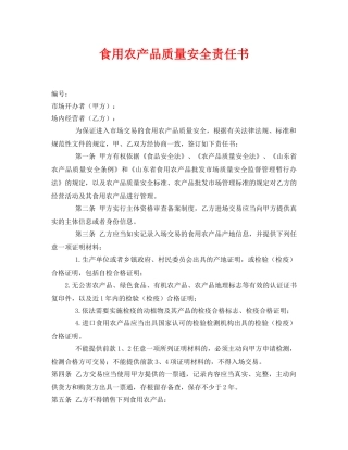 《安全管理文档》之食用农产品质量安全责任书 