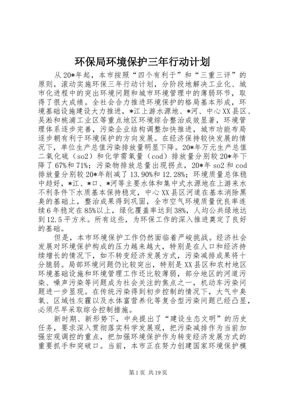 环保局环境保护三年行动计划_第1页