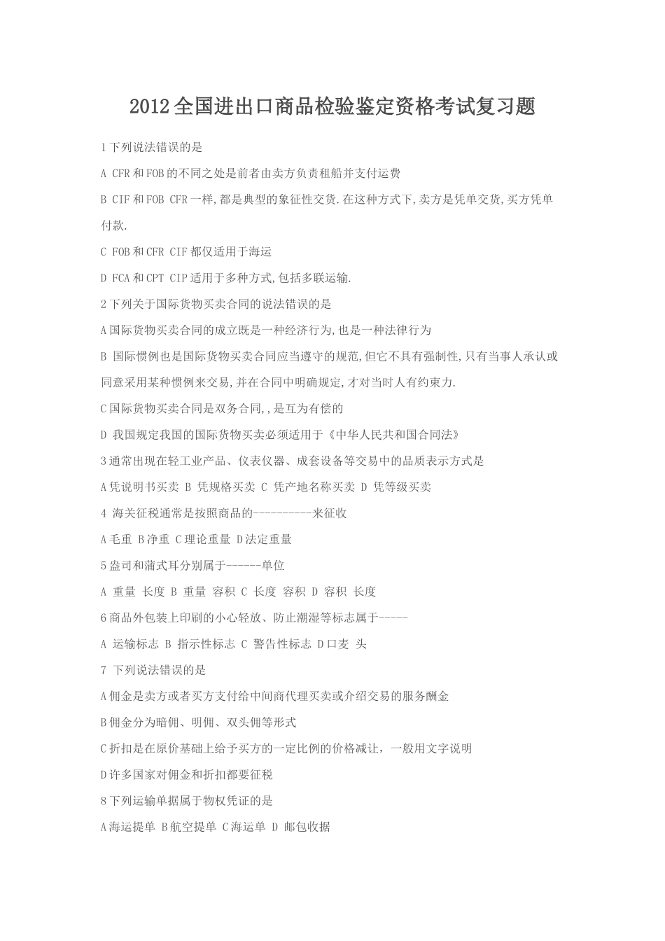 XXXX全国进出口商品检验鉴定资格考试复习题_第1页
