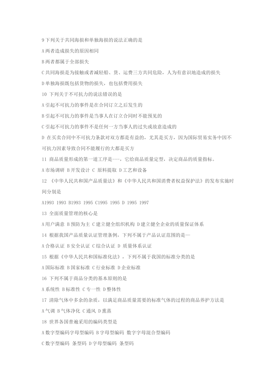 XXXX全国进出口商品检验鉴定资格考试复习题_第2页