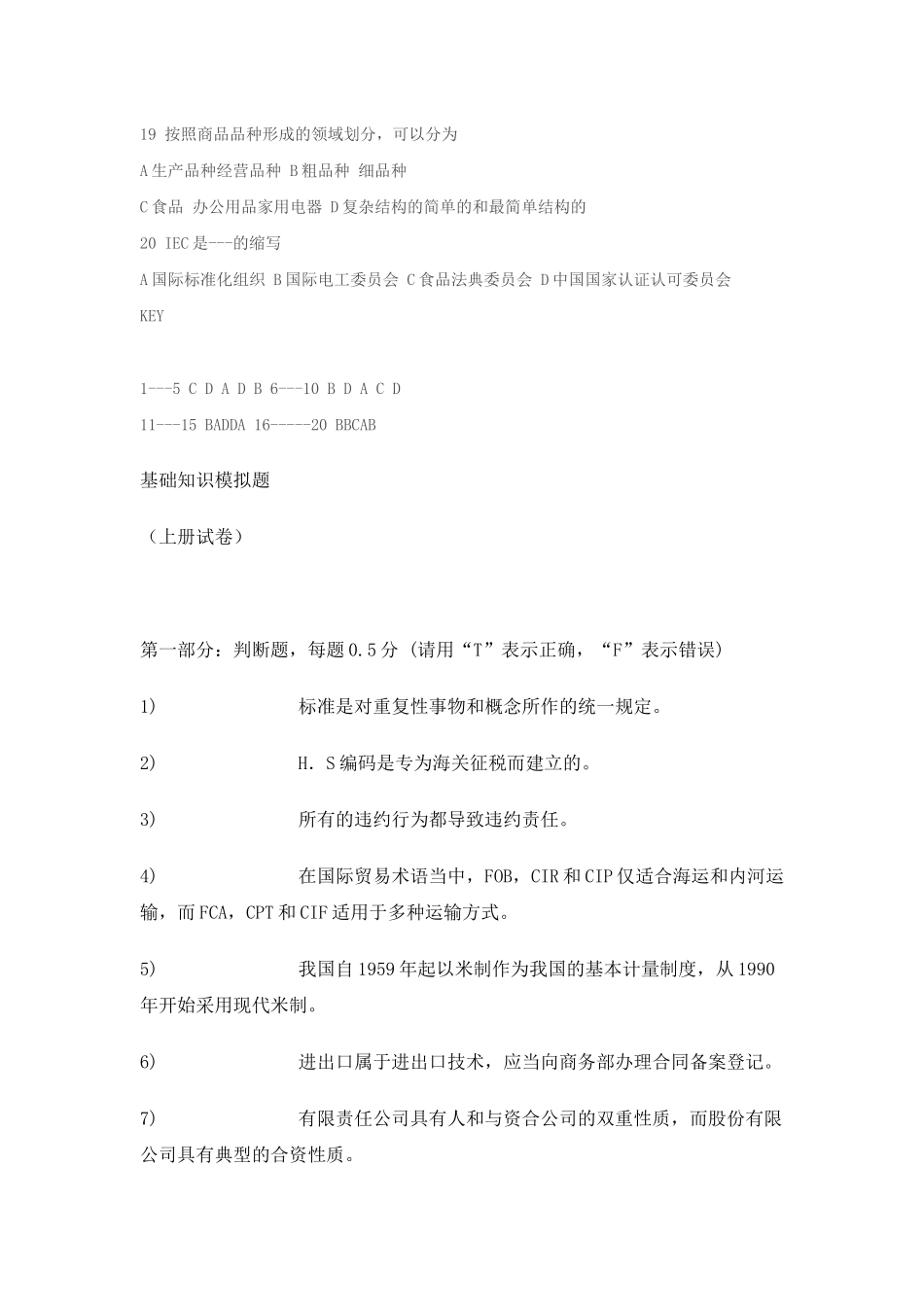 XXXX全国进出口商品检验鉴定资格考试复习题_第3页