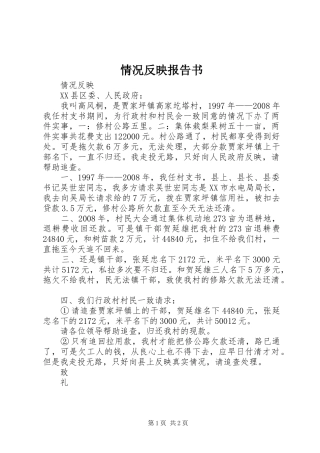 情况反映报告书 