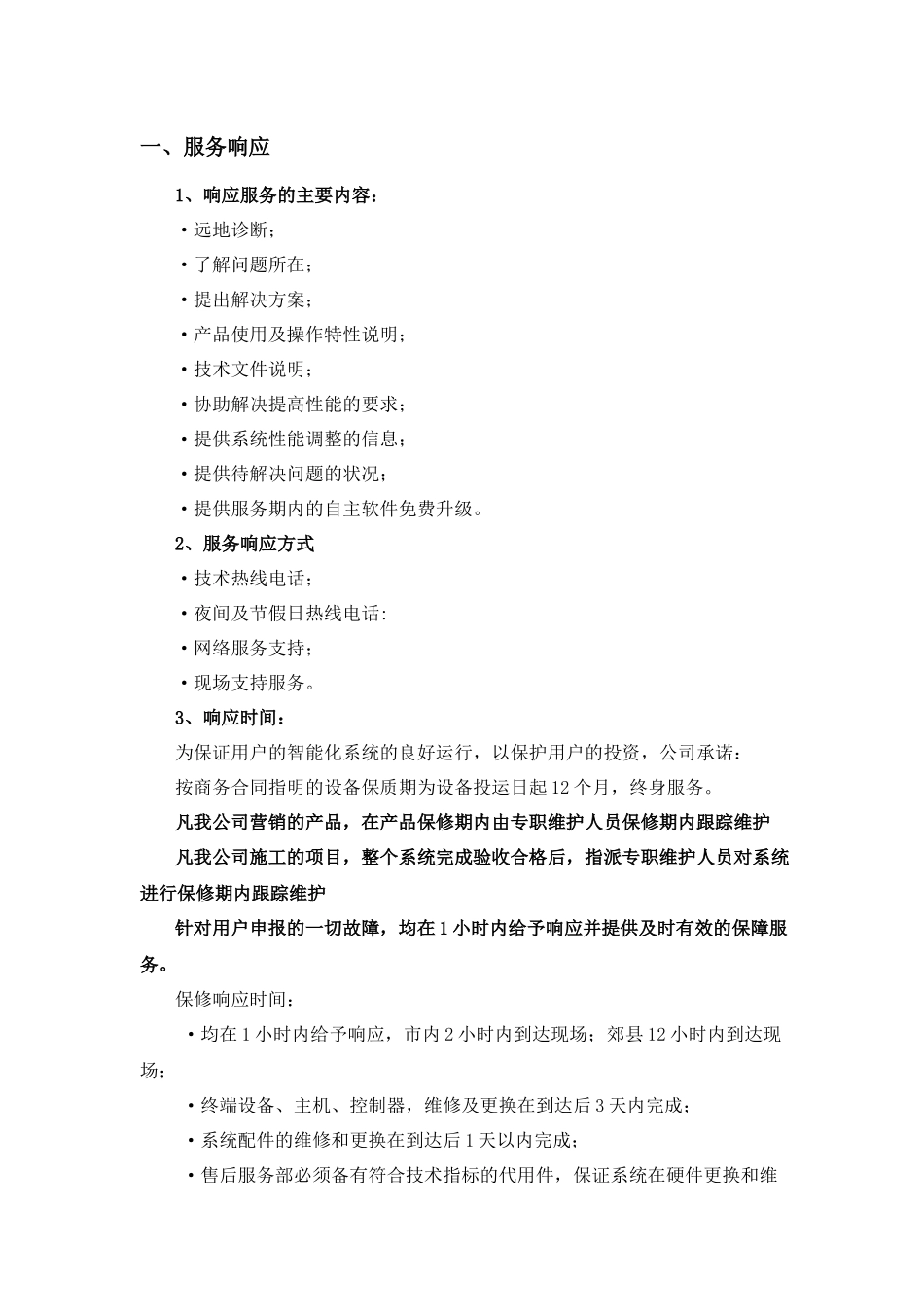 售后服务保障措施_第2页