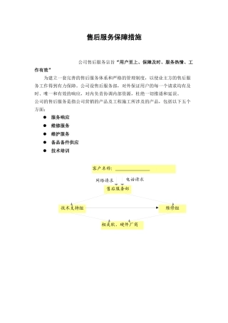 售后服务保障措施
