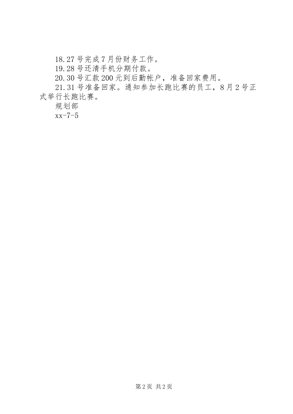 公司XX年7月份工作计划_第2页