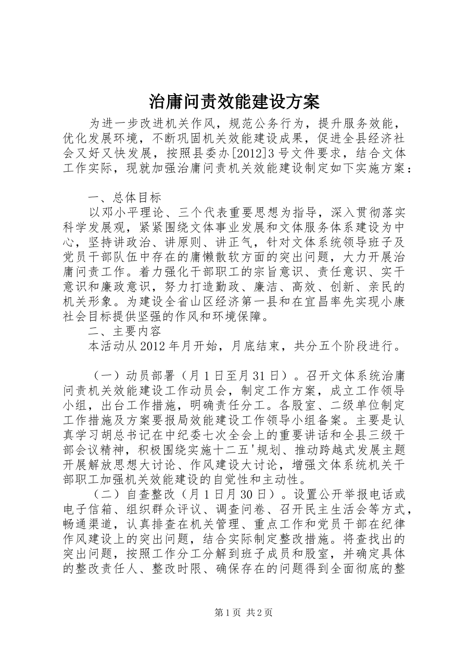 治庸问责效能建设方案_第1页