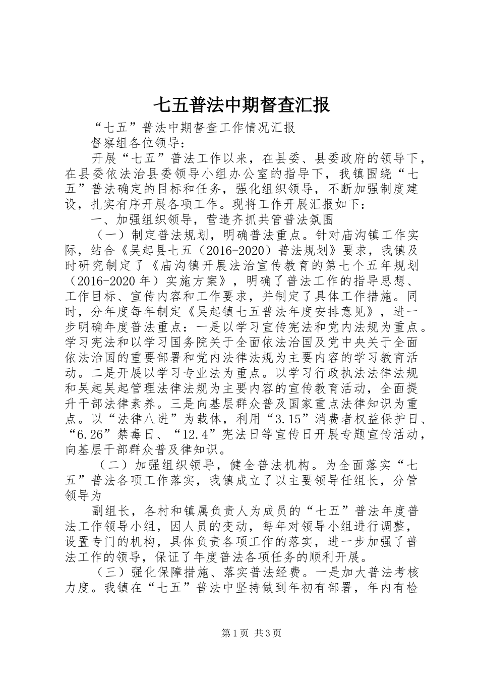七五普法中期督查汇报 _第1页