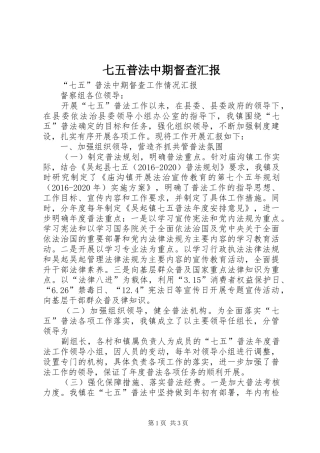 七五普法中期督查汇报 