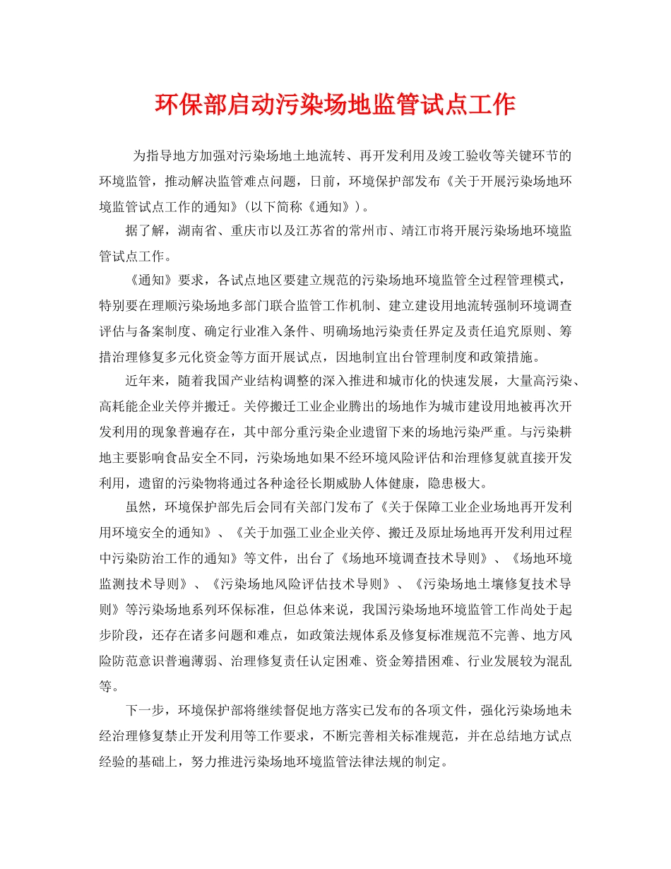 《安全管理环保》之环保部启动污染场地监管试点工作 _第1页