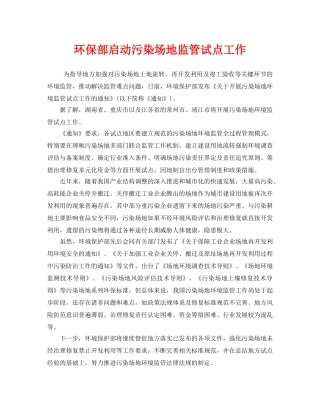《安全管理环保》之环保部启动污染场地监管试点工作 