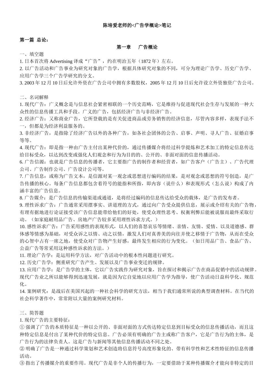 厦门大学《广告学概论》(陈培爱)_第1页