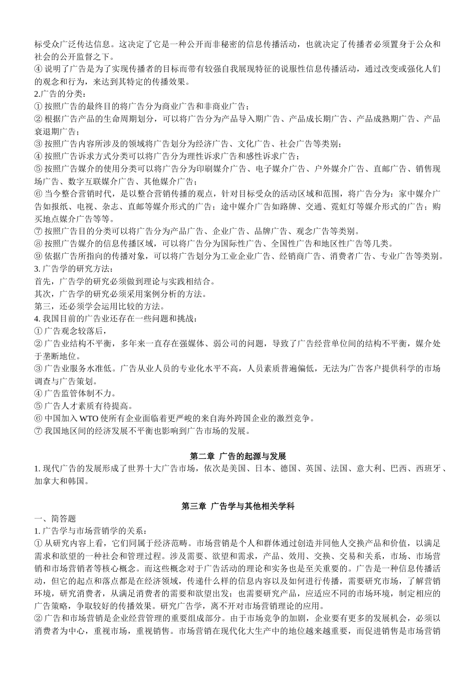 厦门大学《广告学概论》(陈培爱)_第2页