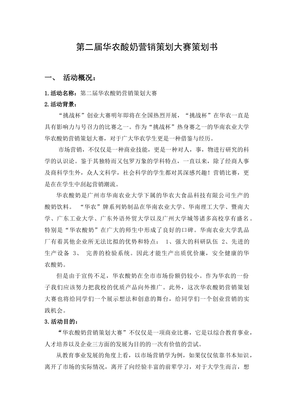 华农酸奶营销策划大赛策划书_第2页