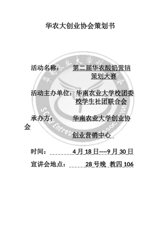 华农酸奶营销策划大赛策划书