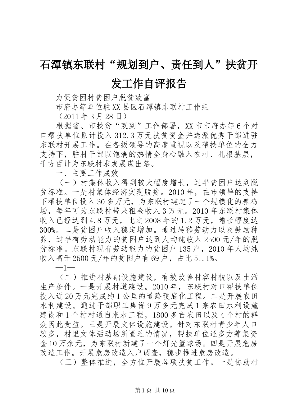 石潭镇东联村“规划到户、责任到人”扶贫开发工作自评报告_第1页