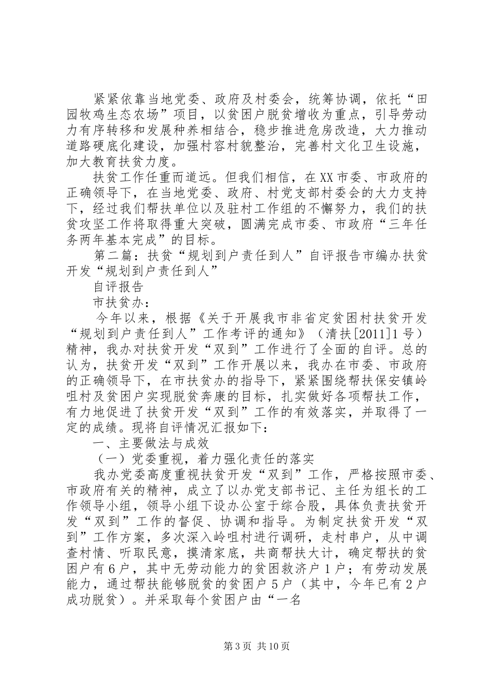 石潭镇东联村“规划到户、责任到人”扶贫开发工作自评报告_第3页