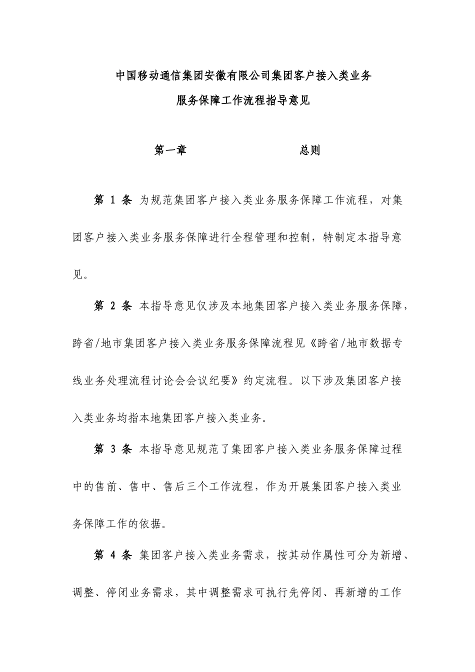 中国移动通信集团安徽有限公司集团客户接入类业务服务保障工作流程_第1页