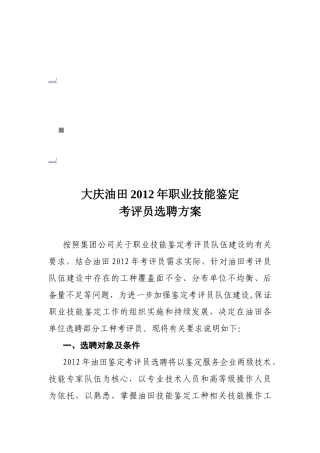 大庆油田年度职业技能鉴定考评员选聘方案