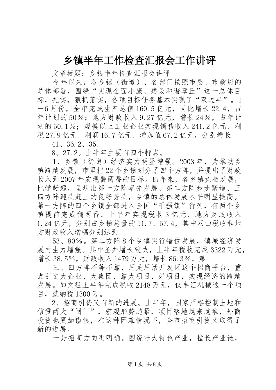 乡镇半年工作检查汇报会工作讲评 _第1页