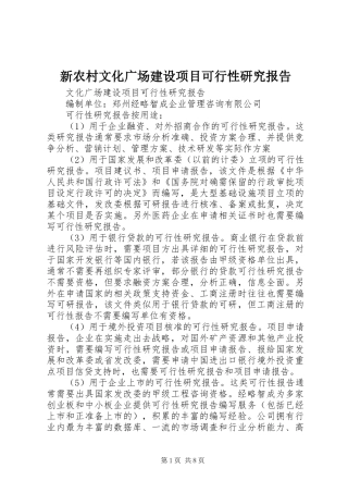 新农村文化广场建设项目可行性研究报告 