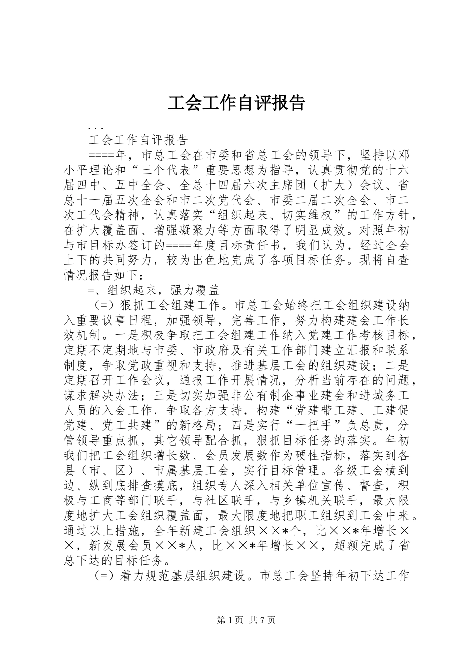 工会工作自评报告 _第1页