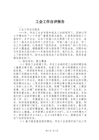 工会工作自评报告 