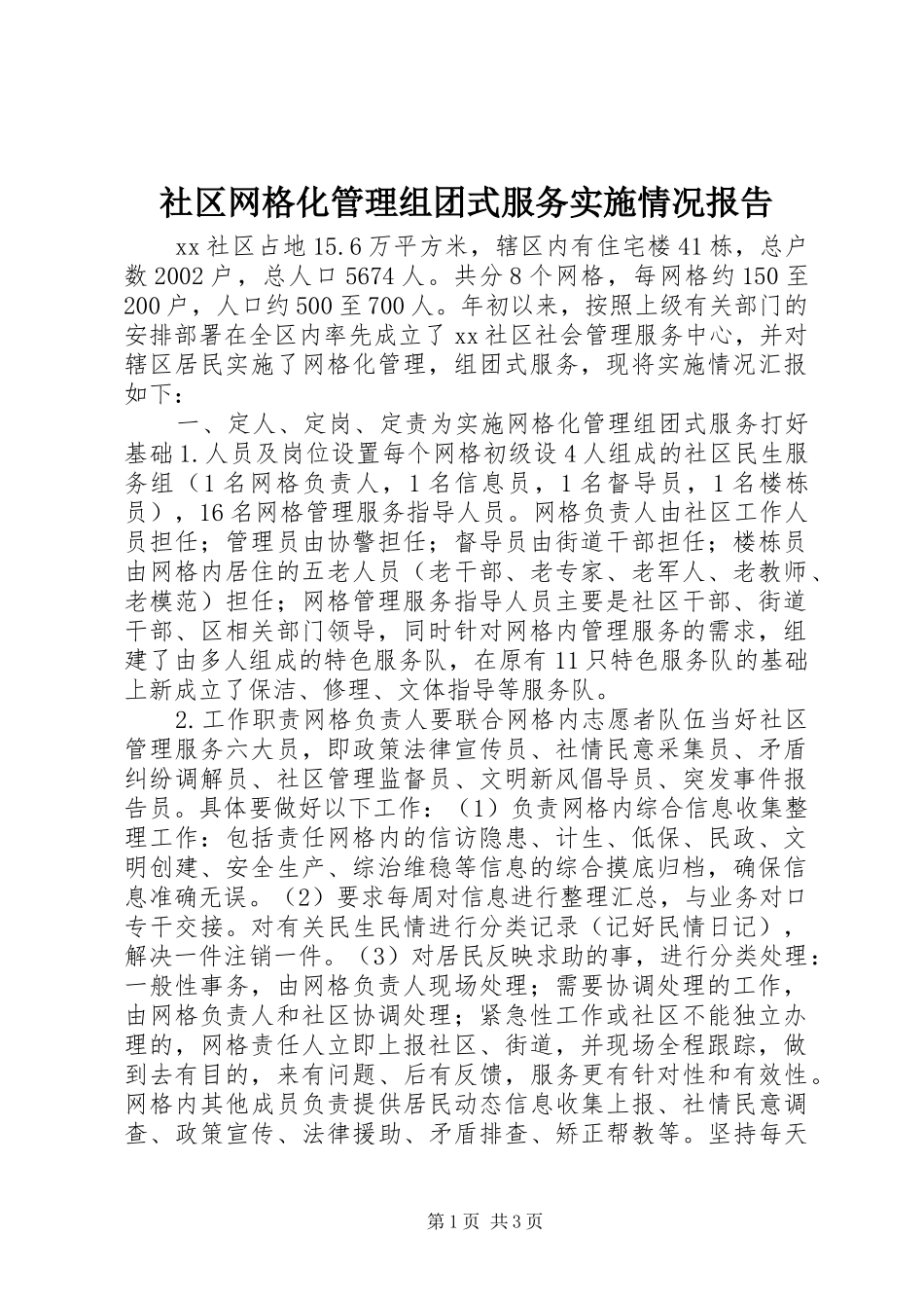 社区网格化管理组团式服务实施情况报告 _第1页