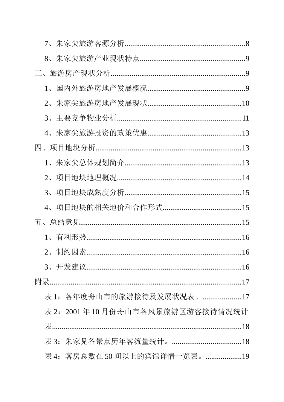 舟山市某地块市场潜力研究分析报告_第3页